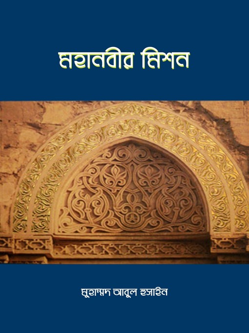 Title details for মহানবীর মিশন by Muhammad Abul Hussain - Available